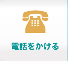 電話をかける