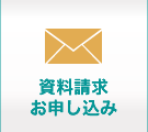 資料請求・お申込み
