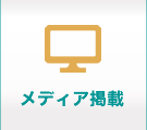 メディア掲載