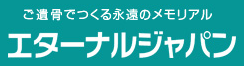 お墓不要の手元供養（自宅供養）！エターナルジャパン┃遺骨プレート・ペンダント・パウダー、散骨のご相談